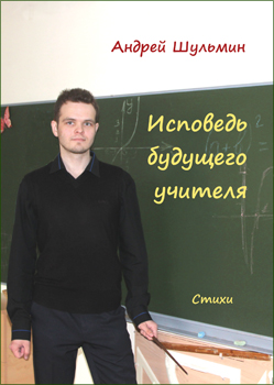 книга Андрея Шульмина
