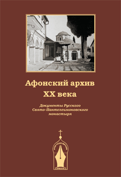 Обложка книги Афонский архив 20 века