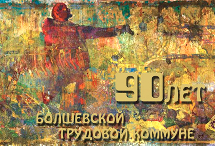 90-летие Болшевской коммуны