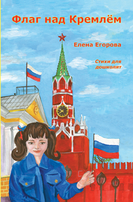 Флаг над Кремлём