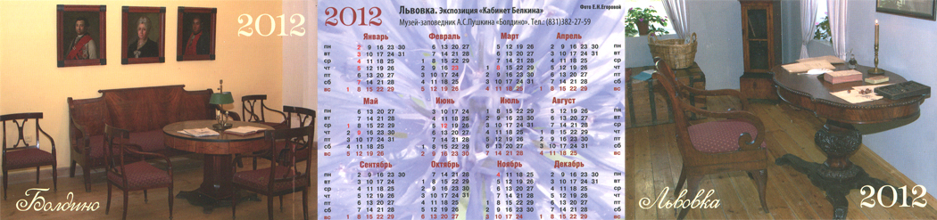 Болдинские календари на 2012 год.