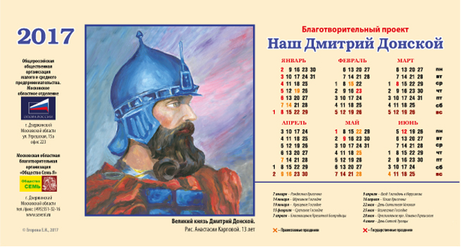 Календарь Домик Дмитрий Донской