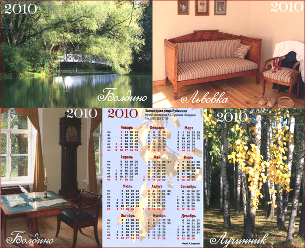 Болдинские календари на 2010 год.