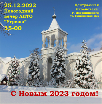 Новогодний вечер лито Угреше 25-12-2022
