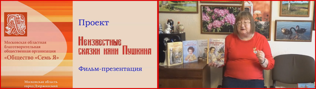 Видеопрезентация проекта Неизвестные сказки няни Пушкина
