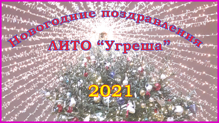 Новогоднее поздравление 2021