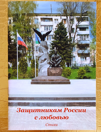 Защитникам России с любовью книга