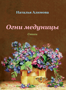 Обложка книги Алимовой