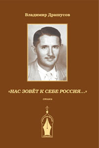 Обложка книги Владимира Драшусова