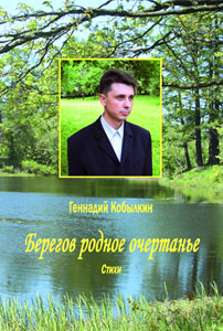 Обложка книги Геннадия Кобылкина