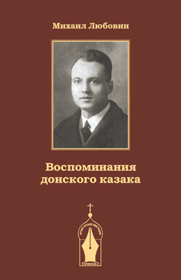 Обложка книги Михаила Любовина