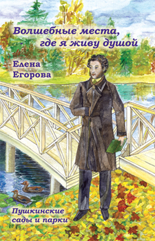 Обложка книги Елены Егоровой о пушкинских садах и парках