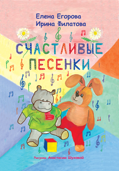 Обложка книги песенок для детей