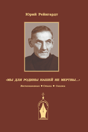 Обложка книги Ю.А. Рейнгардта