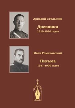 Обложка книги Столыпина А.А. и Романовского И.П.