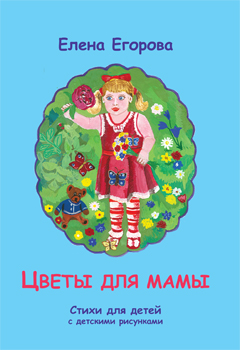 Обложка книги детских стихов Елены Егоровой