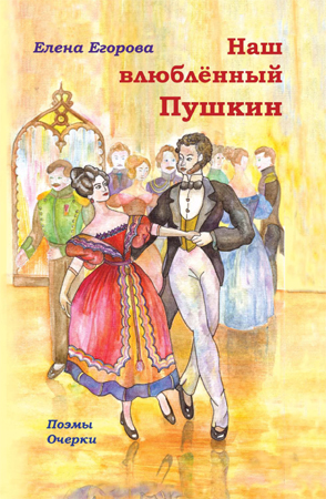 Обложка книги Елены Егоровой о влюблённом Пушкине
