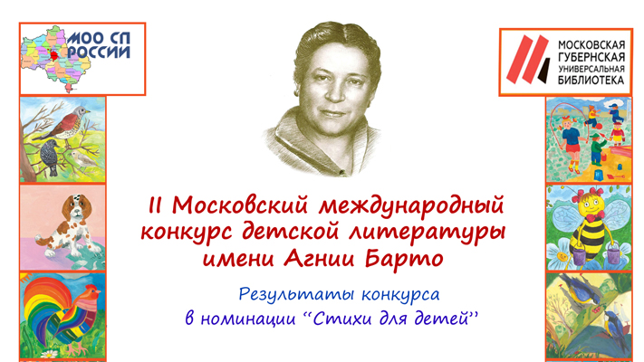 Итоги конкурса Барто-2 в номинации Стихи