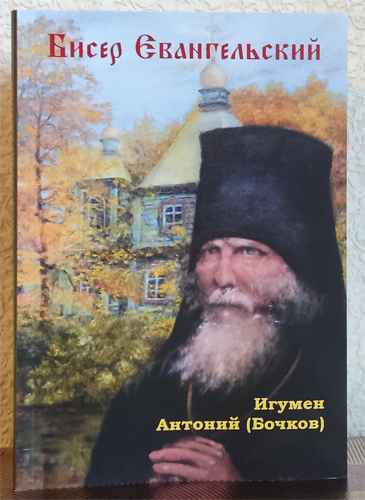 Бисер Евангельский