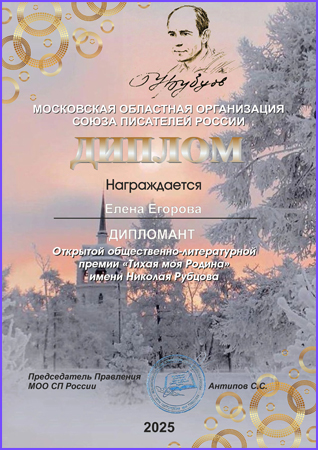 Дипломант премии Рубцова 2025
