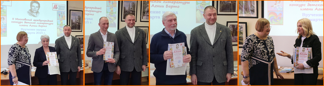 Вручение наград 2-го конкурса Агнии Барто